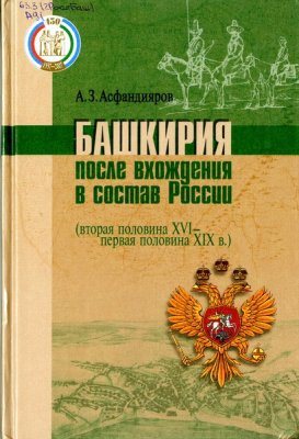 Башкирия после вхождения в состав России