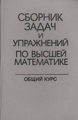 Сборник задач и упражнений по высшей математике. Общий курс