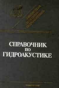 Библиотека инженера-гидроакустика. Справочник по гидроакустике