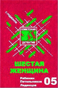 Шестая женщина