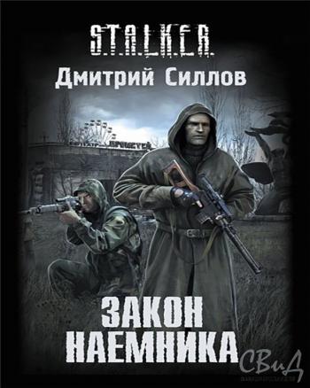 S.T.A.L.K.E.R. Закон наемника