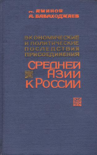 Экономические и политические последствия присоединения Средней Азии к России