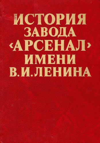 История завода Арсенал имени В.И. Ленина