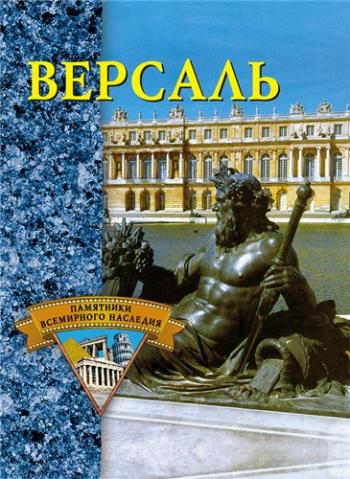 Памятники всемирного наследия. Версаль