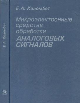 Микроэлектронные средства обработки аналоговых сигналов