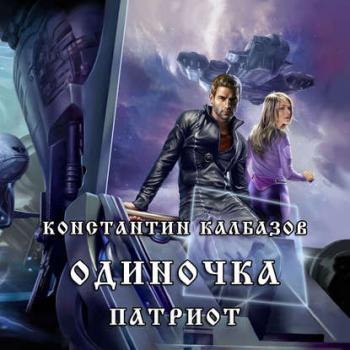 Одиночка 3: Патриот