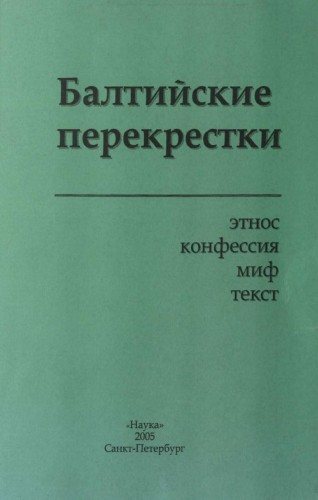 Балтийские перекрестки: этнос, конфессия, миф, текст)