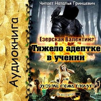 Тяжело адептке в учении или русалки тоже плачут