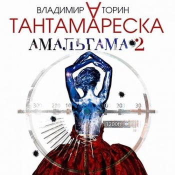 Амальгама 2. Тантамареска , Клюквин Александр]