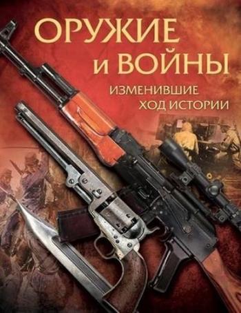 Оружие и войны, изменившие ход истории