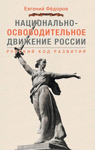 Национально-Освободительное Движение России. Русский код развития