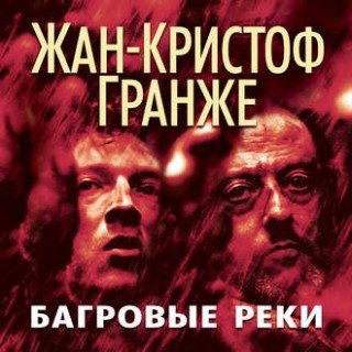 Багровые реки , Григорий Перель]