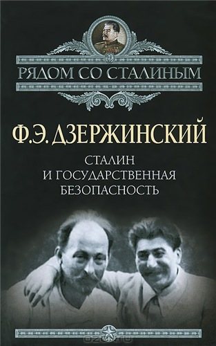 Рядом со Сталиным. Сталин и Государственная безопасность