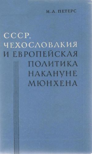 СССР, Чехословакия и европейская политика накануне Мюнхена