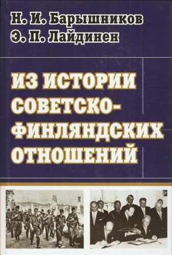 Избранное. Из истории советско-финляндских отношений