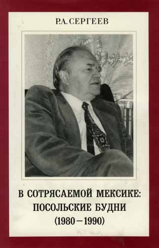 Дипломатические мемуары. В сотрясаемой Мексике. Посольские будни (1980-1990)