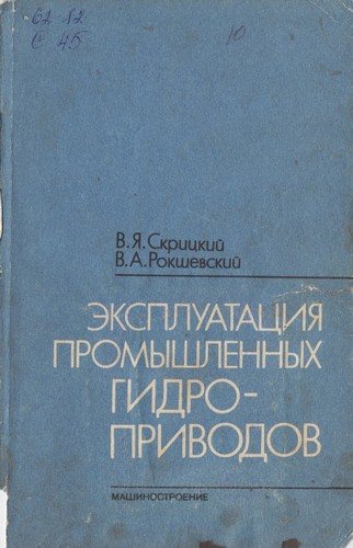 Эксплуатация промышленных гидроприводов