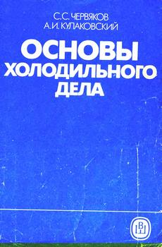 Основы холодильного дела, 2-е изд.