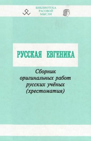 Русская евгеника. Сборник оригинальных работ русских учёных