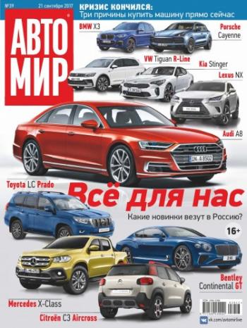 Автомир №39