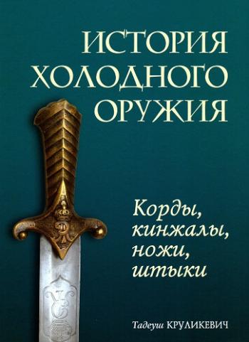 История холодного оружия. Корды, кинжалы, ножи, штыки