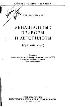 Приборы точной механики. Авиационные приборы и автопилоты