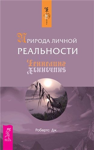 Природа личной реальности