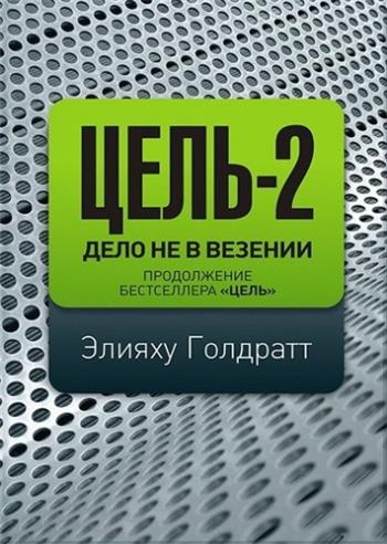 Цель 2. Дело не в везении