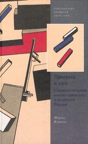 Современная западная русистика. Прогресс и хаос. Социологический анализ прошлого и будущего России