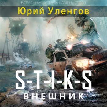 S-T-I-K-S. Внешник