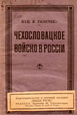 Чехословацкое войско в России