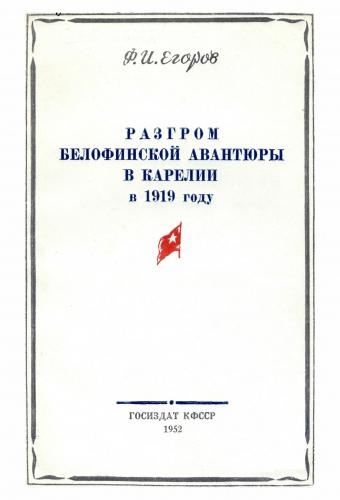 Разгром белофинской авантюры в Карелии в 1919 году