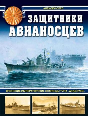 Война на море. Защитники авианосцев