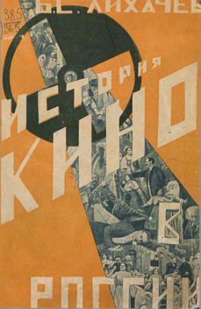 История кино в России (1896-1926) . Материалы к истории русского кино. Часть 1. 1896-1913.