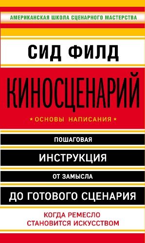 Киносценарий. Основы написания