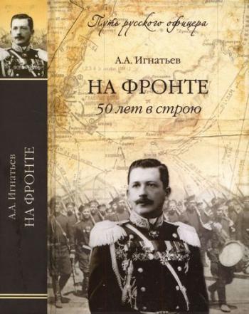 Путь русского офицера. На фронте. 50 лет в строю