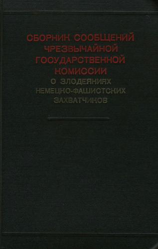 Сборник сообщений Чрезвычайной Государственной Комиссии о злодеяниях немецко-фашистских захватчиков