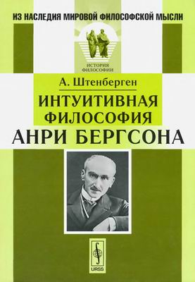 Из наследия мировой философской мысли. Интуитивная философия Анри Бергсона