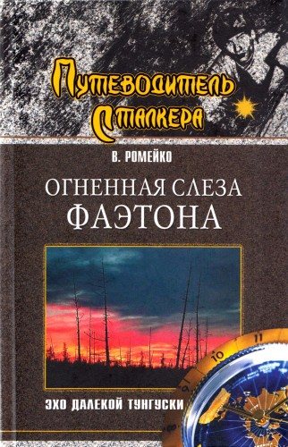 Путеводитель сталкера. Огненная слеза Фаэтона. Эхо далекой Тунгуски