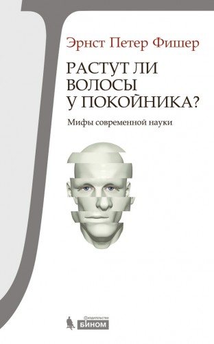 Растут ли волосы у покойника? Мифы современной науки