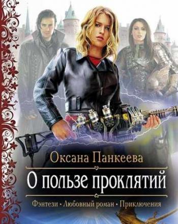 Хроники Странного Королевства 2. О Пользе Проклятий