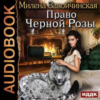 Право Черной Розы , Новикова Нелли]