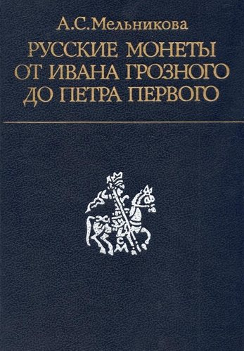 Русские монеты от Ивана Грозного до Петра Первого