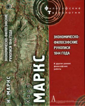 Философские технологии. Экономическо-философские рукописи 1844 года и другие ранние философские работы