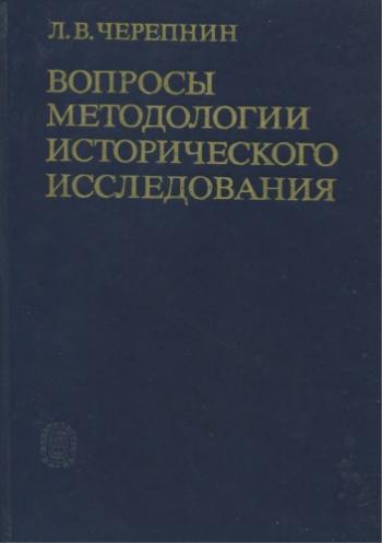 Вопросы методологии исторического исследования. Теоретические проблемы истории феодализма