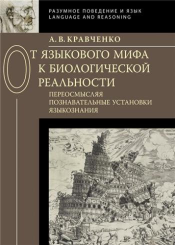 Разумное поведение и язык. От языкового мифа к биологической реальности