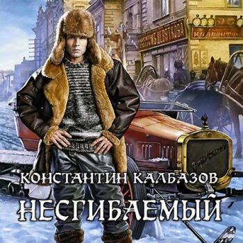 Несгибаемый]