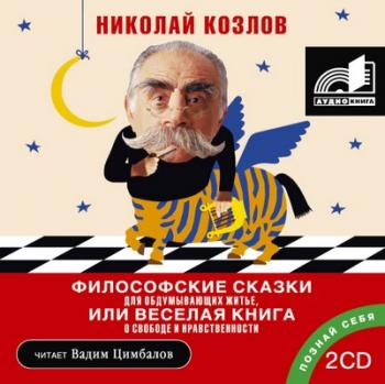 Философские сказки для обдумывающих житье, или Веселая книга о свободе и нравственности