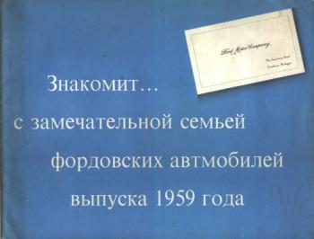 Проспект фордовских автомобилей выпуска 1959 года