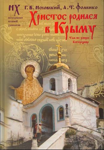 Новая Хронология. Христос родился в Крыму. Там же умерла Богородица.